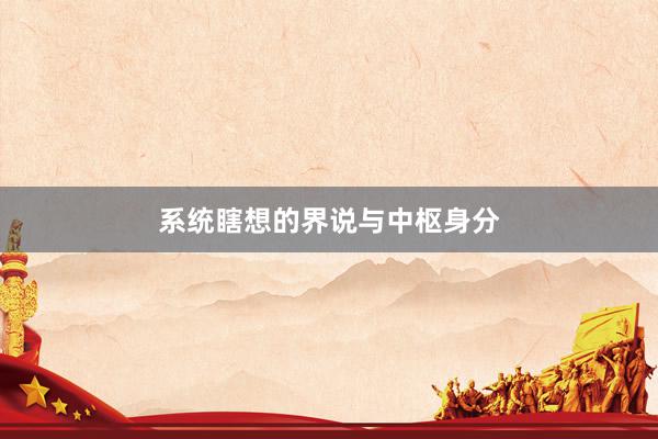系统瞎想的界说与中枢身分