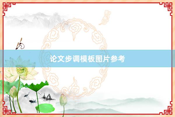 论文步调模板图片参考