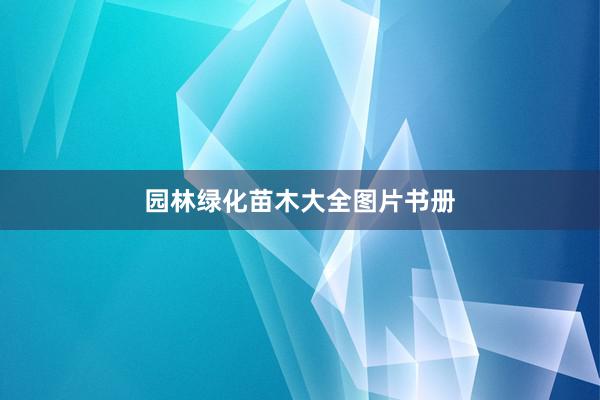 园林绿化苗木大全图片书册