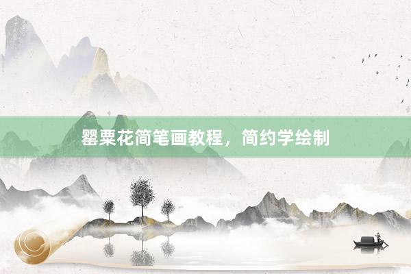 罂粟花简笔画教程，简约学绘制
