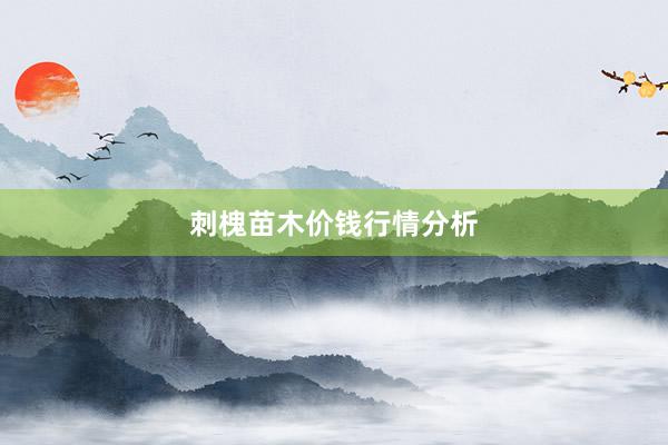 刺槐苗木价钱行情分析