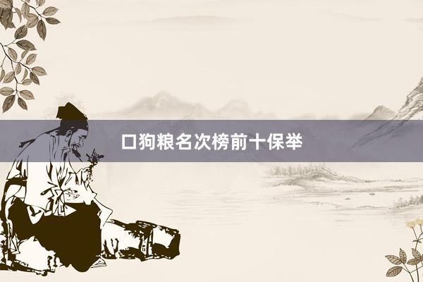 口狗粮名次榜前十保举