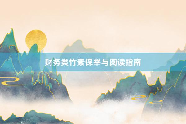 财务类竹素保举与阅读指南