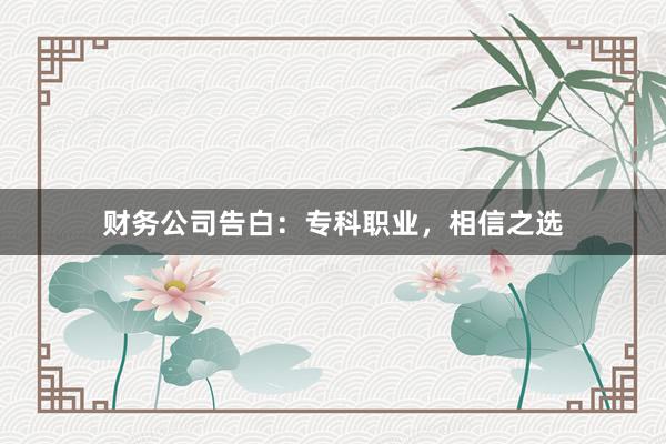 财务公司告白：专科职业，相信之选