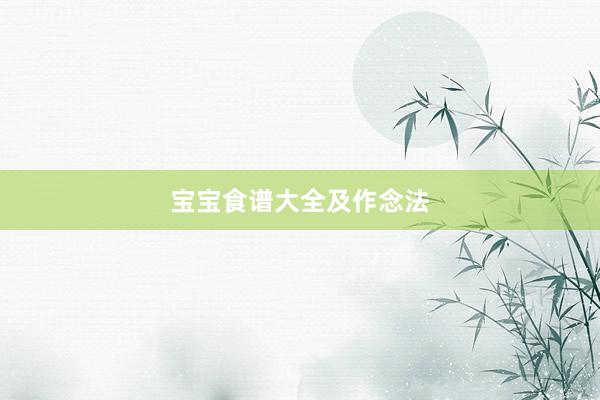 宝宝食谱大全及作念法